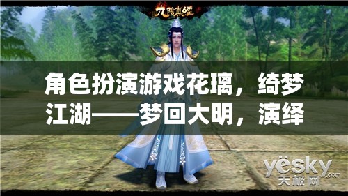綺夢(mèng)江湖，花璃的絕世風(fēng)華  第1張