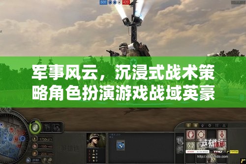 戰(zhàn)域英豪，沉浸式軍事策略角色扮演游戲