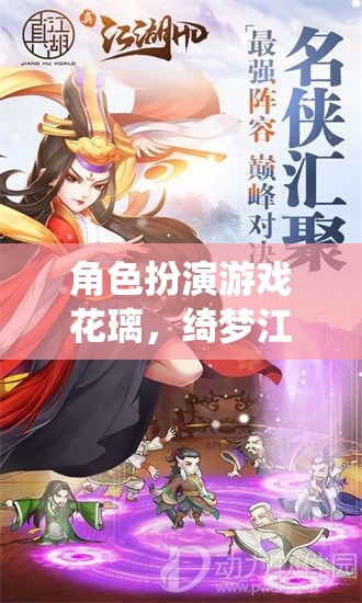 綺夢(mèng)江湖，花璃的絕世風(fēng)華  第3張