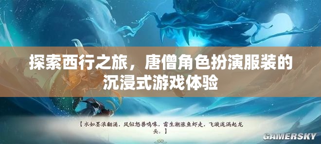 西行之旅，唐僧角色扮演服裝的沉浸式游戲體驗(yàn)