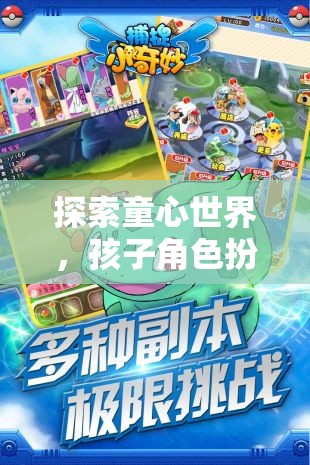 童心世界，孩子角色扮演的奇妙探險