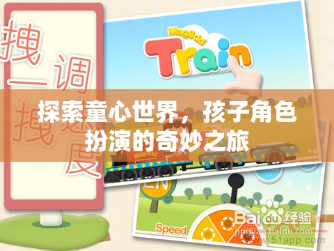 童心世界，孩子角色扮演的奇妙探險
