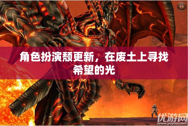 廢土上的希望之光，角色扮演頹廢更新之旅