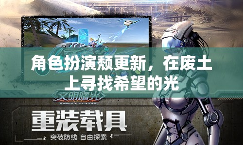 廢土上的希望之光，角色扮演頹廢更新之旅  第2張