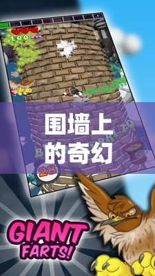 創(chuàng)意游戲墻界奇緣，一場圍墻上的奇幻之旅
