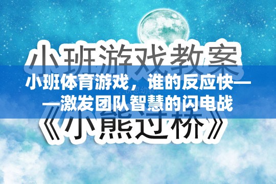 小班體育游戲，誰的反應(yīng)快——點燃團隊智慧的閃電戰(zhàn)