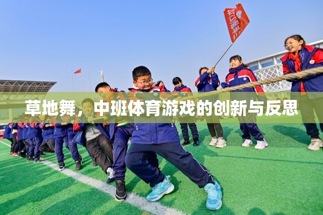 草地舞，中班體育游戲創(chuàng)新與反思的實踐