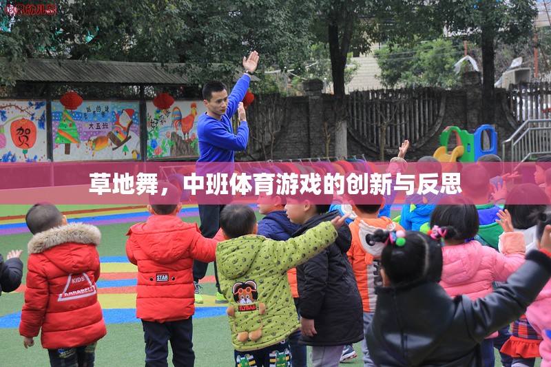 草地舞，中班體育游戲創(chuàng)新與反思的實踐
