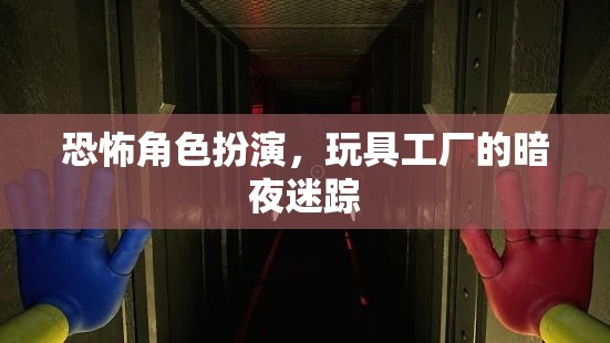 暗夜迷蹤，玩具工廠的恐怖角色扮演