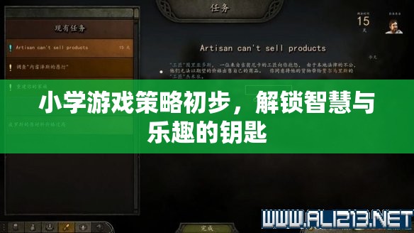 解鎖智慧與樂(lè)趣，小學(xué)游戲策略初步