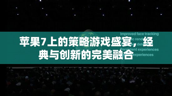 蘋(píng)果7上的策略游戲盛宴，經(jīng)典與創(chuàng)新完美融合