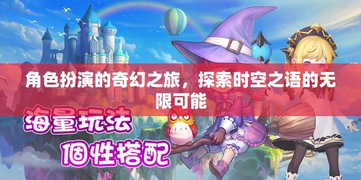 時空之語，角色扮演的奇幻之旅探索無限可能  第1張
