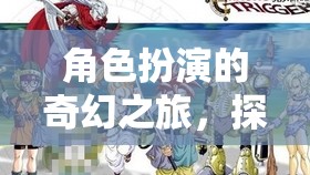 時空之語，角色扮演的奇幻之旅探索無限可能  第2張