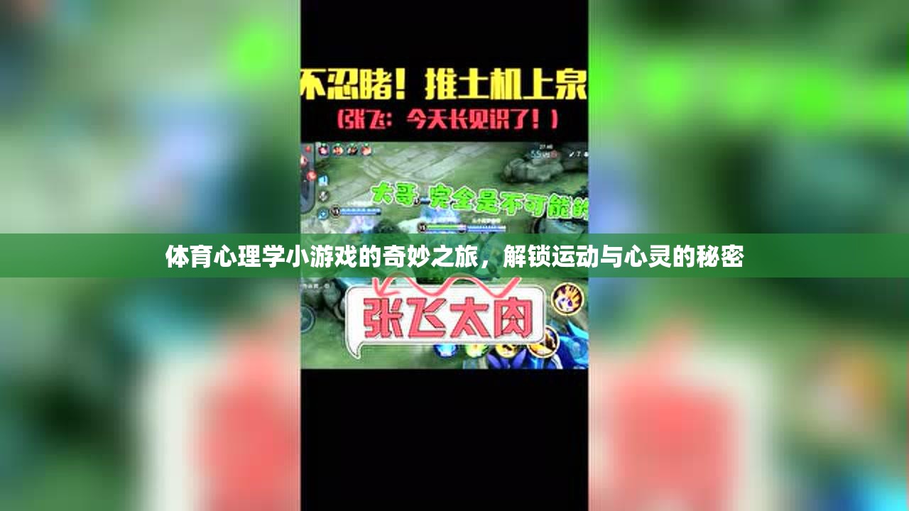 解鎖運(yùn)動(dòng)與心靈的秘密，體育心理學(xué)小游戲的奇妙之旅