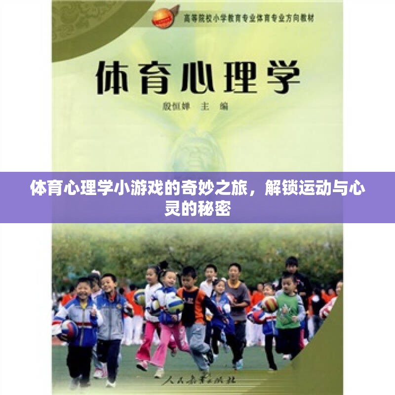 解鎖運(yùn)動(dòng)與心靈的秘密，體育心理學(xué)小游戲的奇妙之旅
