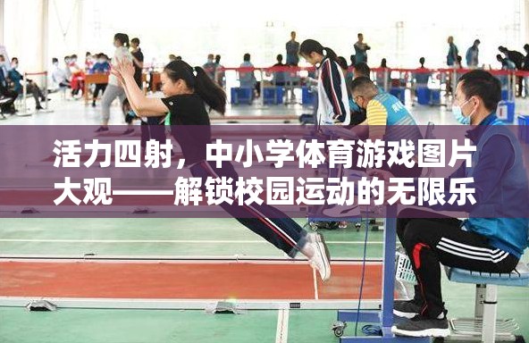 活力四射，中小學(xué)體育游戲圖片大觀——解鎖校園運動的無限樂趣