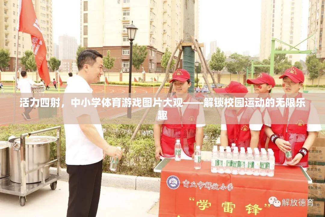 活力四射，中小學(xué)體育游戲圖片大觀——解鎖校園運動的無限樂趣  第2張