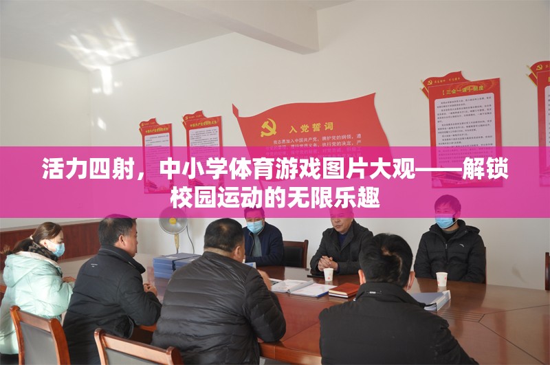 活力四射，中小學(xué)體育游戲圖片大觀——解鎖校園運動的無限樂趣  第3張