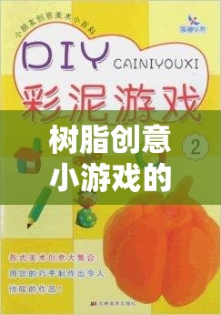 解鎖藝術(shù)與科學(xué)的雙重魅力，樹脂創(chuàng)意小游戲的奇妙之旅