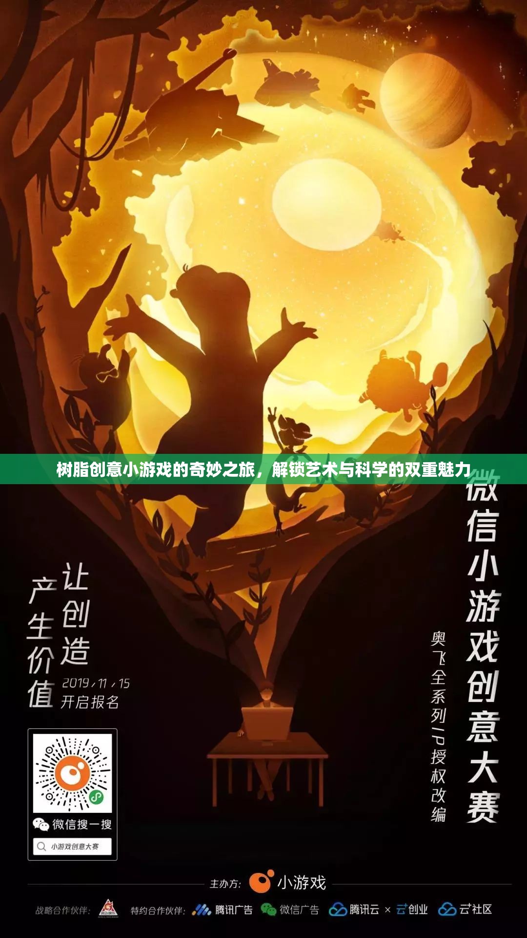 解鎖藝術(shù)與科學(xué)的雙重魅力，樹脂創(chuàng)意小游戲的奇妙之旅