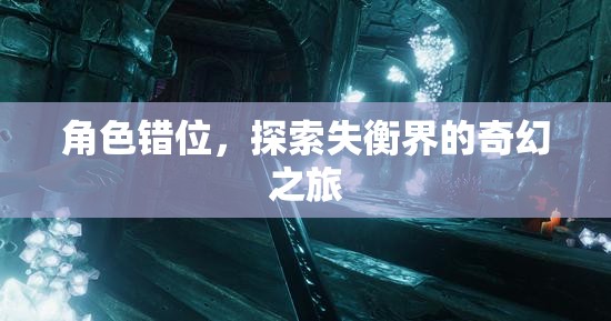 錯(cuò)位之旅，探索失衡界的奇幻冒險(xiǎn)