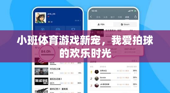 小班體育新寵，拍球帶來的歡樂時光