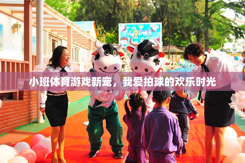小班體育新寵，拍球帶來的歡樂時光