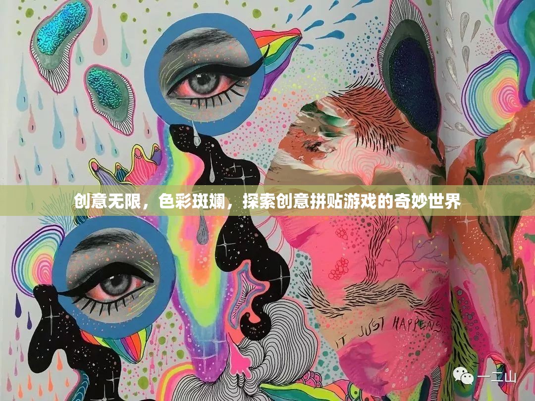 創(chuàng)意拼貼，探索色彩斑斕的奇妙世界