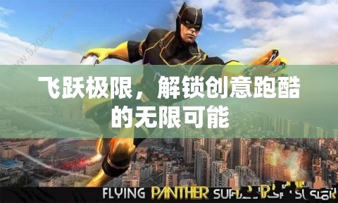 飛躍極限，解鎖創(chuàng)意跑酷的無(wú)限可能