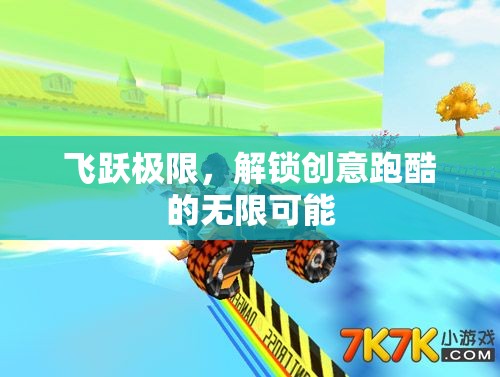 飛躍極限，解鎖創(chuàng)意跑酷的無(wú)限可能