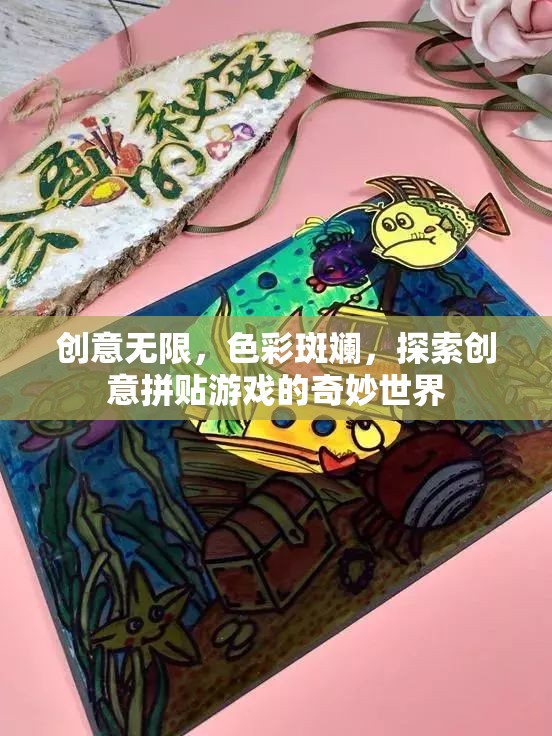 創(chuàng)意拼貼，探索色彩斑斕的奇妙世界