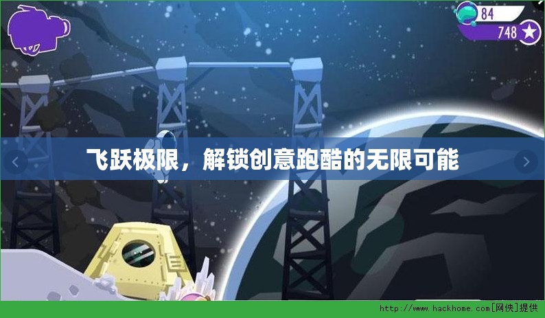 飛躍極限，解鎖創(chuàng)意跑酷的無(wú)限可能