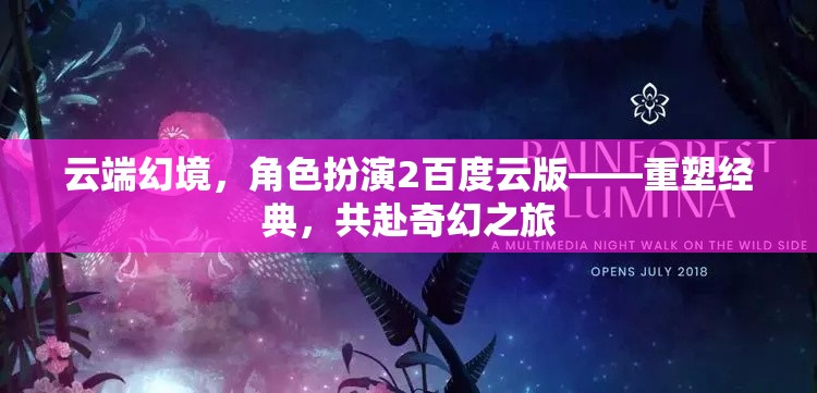 云端幻境，重塑經(jīng)典，共赴奇幻之旅——角色扮演2百度云版