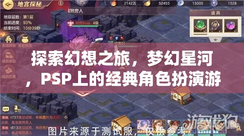 PSP經典角色扮演游戲，探索幻想之旅，穿越夢幻星河