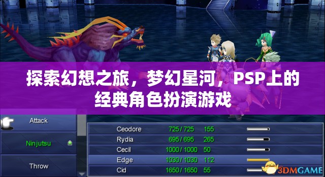 PSP經典角色扮演游戲，探索幻想之旅，穿越夢幻星河