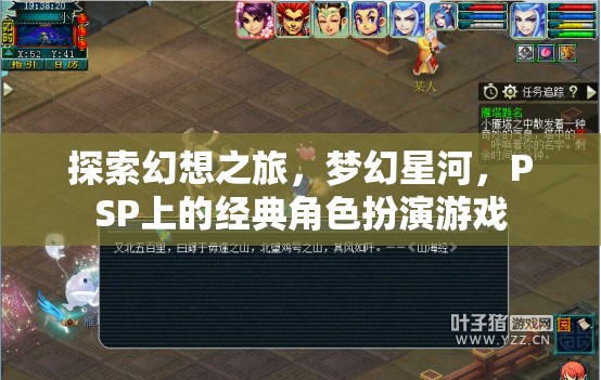 PSP經典角色扮演游戲，探索幻想之旅，穿越夢幻星河