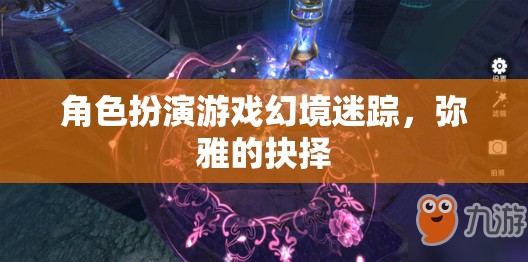 幻境迷蹤，彌雅的抉擇