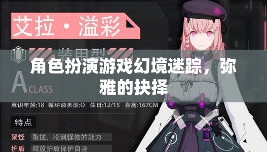 幻境迷蹤，彌雅的抉擇