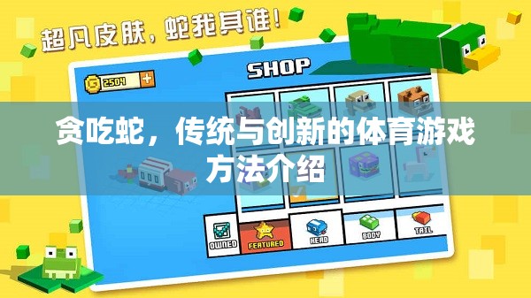 傳統(tǒng)與創(chuàng)新的碰撞，貪吃蛇游戲的體育新玩法介紹  第2張
