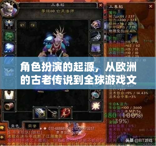 從歐洲古老傳說到全球游戲文化基石，角色扮演的起源與發(fā)展  第2張