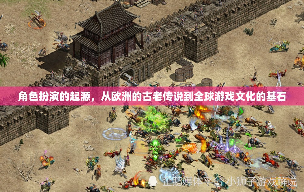 從歐洲古老傳說到全球游戲文化基石，角色扮演的起源與發(fā)展  第3張