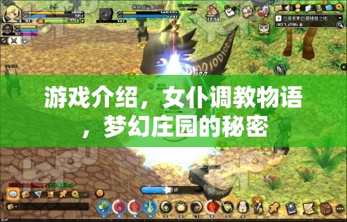 女仆調(diào)教物語，解鎖夢(mèng)幻莊園的秘密  第3張