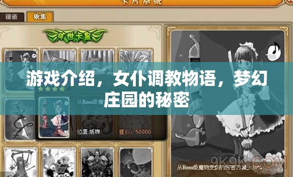 女仆調(diào)教物語，解鎖夢(mèng)幻莊園的秘密  第2張