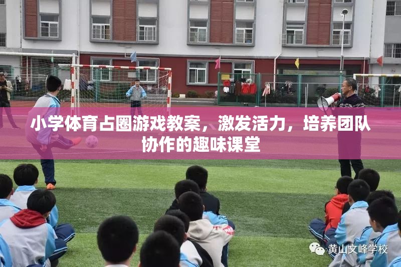 小學(xué)體育占圈游戲，激發(fā)活力，培養(yǎng)團隊協(xié)作的趣味課堂設(shè)計