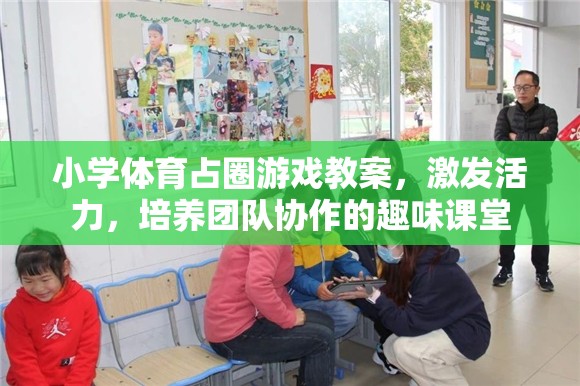 小學(xué)體育占圈游戲，激發(fā)活力，培養(yǎng)團隊協(xié)作的趣味課堂設(shè)計