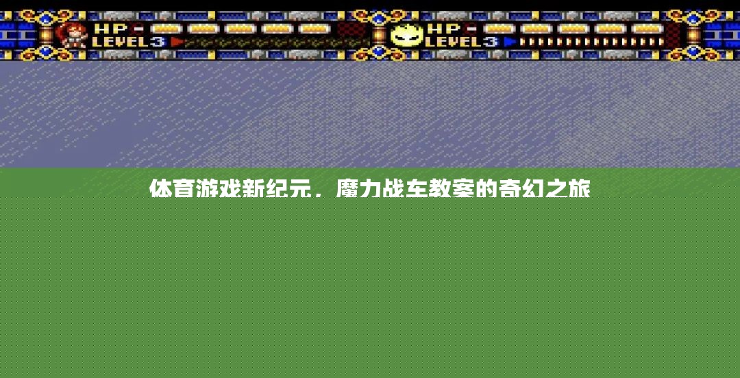 探索體育游戲新紀元，魔力戰(zhàn)車教案的奇幻教學之旅