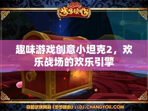 歡樂(lè)戰(zhàn)場(chǎng)，趣味游戲創(chuàng)意小坦克2的歡樂(lè)引擎