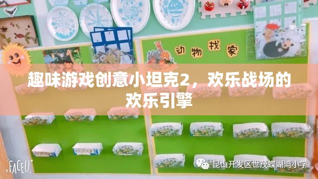 歡樂(lè)戰(zhàn)場(chǎng)，趣味游戲創(chuàng)意小坦克2的歡樂(lè)引擎
