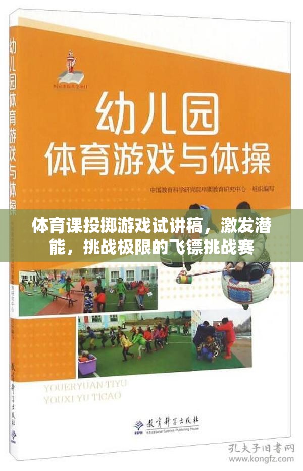 激發(fā)潛能，挑戰(zhàn)極限，體育課飛鏢挑戰(zhàn)賽的精彩試講