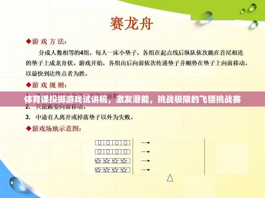 激發(fā)潛能，挑戰(zhàn)極限，體育課飛鏢挑戰(zhàn)賽的精彩試講